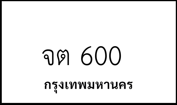 จต 600